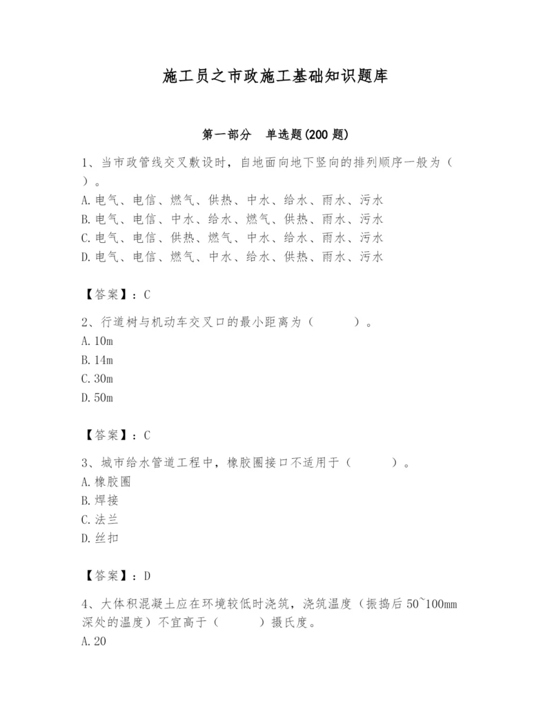 施工员之市政施工基础知识题库及答案1套.docx