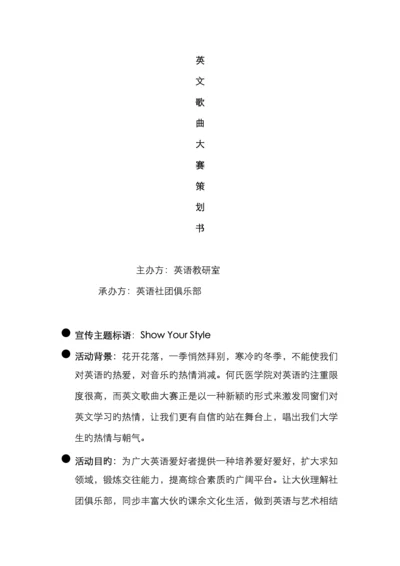 英文歌曲大赛策划书最终的.docx