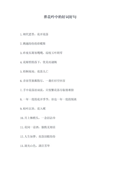 葬花吟中的好词好句