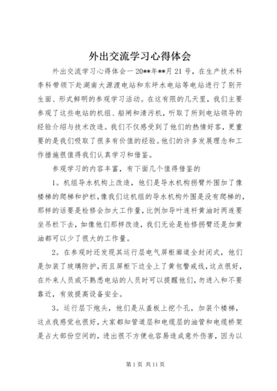 外出交流学习心得体会 (2).docx