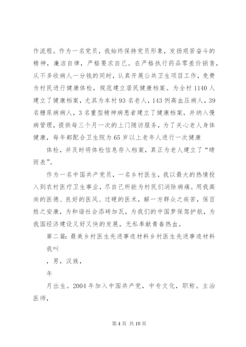 最美乡村医生先进事迹材料.docx