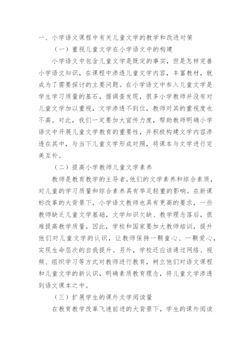 小学语文课堂教学中儿童文学作品的融入论文.docx