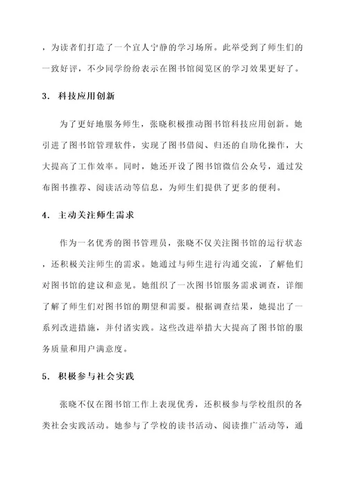 图书管员先进事迹材料