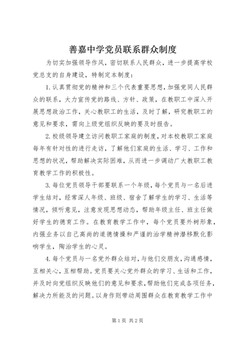 善嘉中学党员联系群众制度.docx