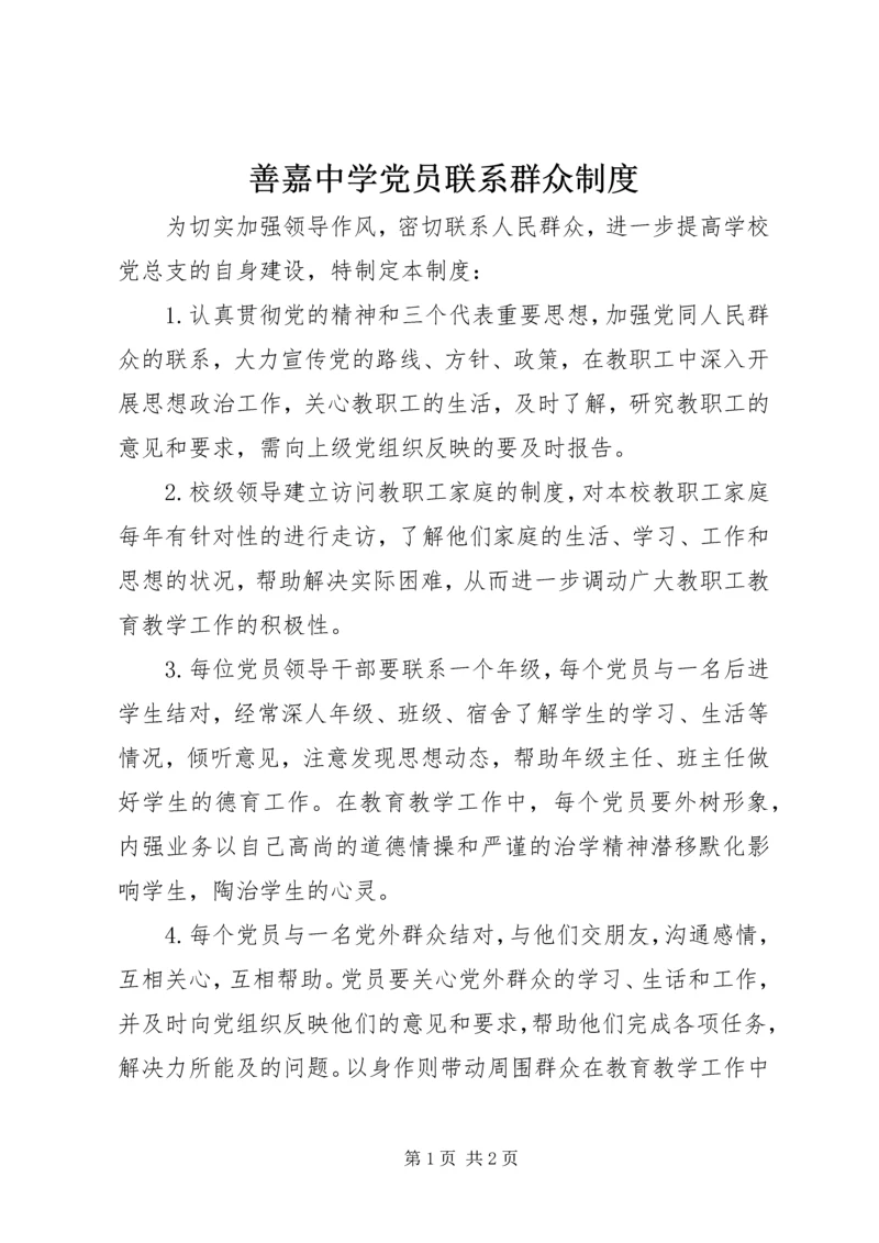 善嘉中学党员联系群众制度.docx