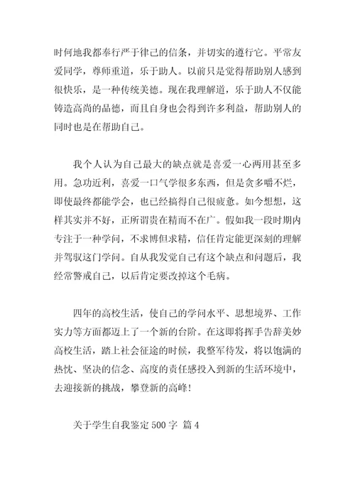 关于学生自我鉴定500字