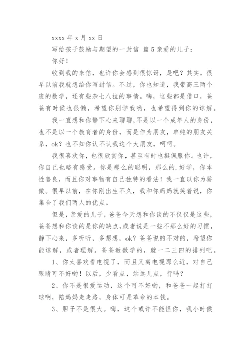 写给孩子鼓励与期望的一封信.docx