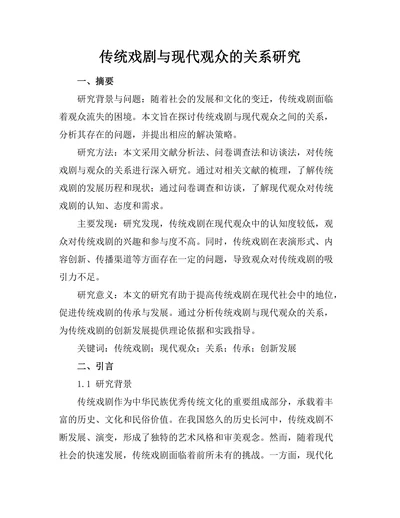 传统戏剧与现代观众的关系研究