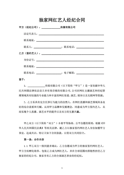 独家网红艺人经纪合同