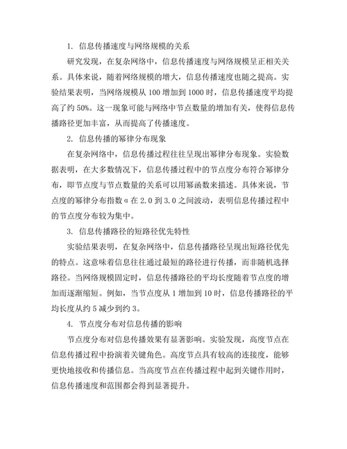 复杂网络中的信息传播特性研究