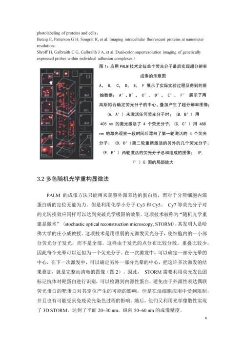 突破衍射极限的超高分辨率成像技术发展结课论文.docx