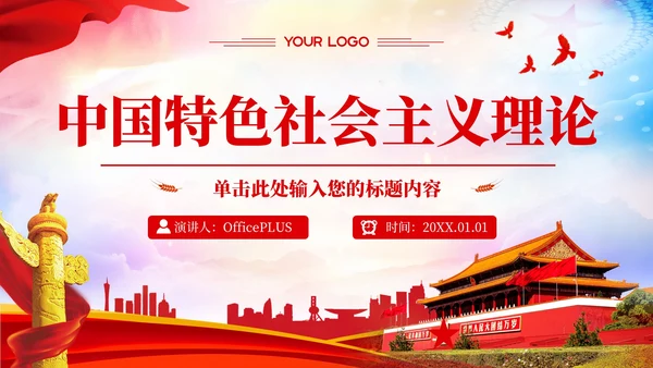 红色党政风中国特色的社会主义理论PPT模板