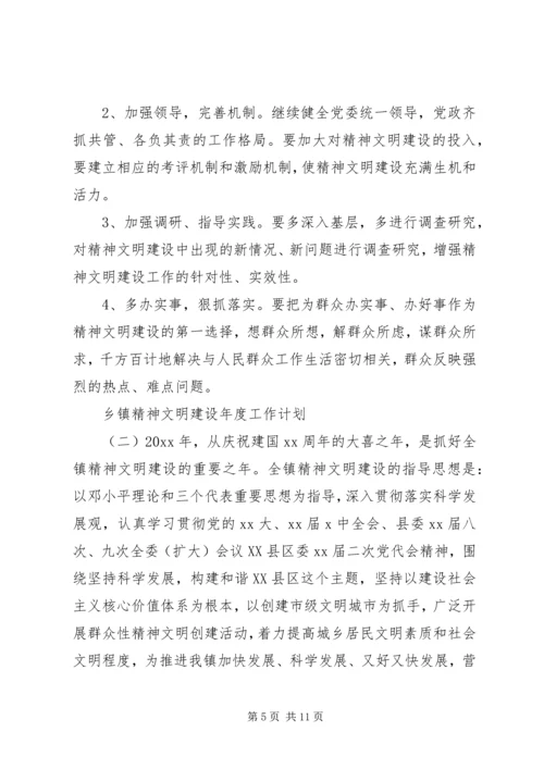 乡镇精神文明建设年度工作计划.docx