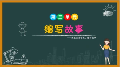 统编版语文五年级上册 第三单元习作： 缩写故事课件