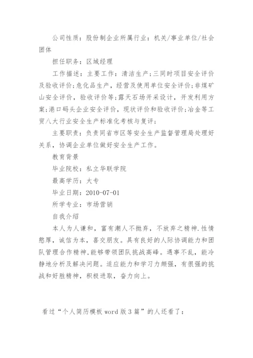 个人简历模板word版3篇.docx
