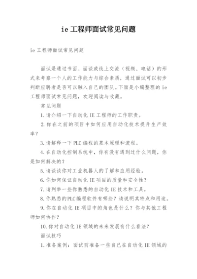 ie工程师面试常见问题.docx