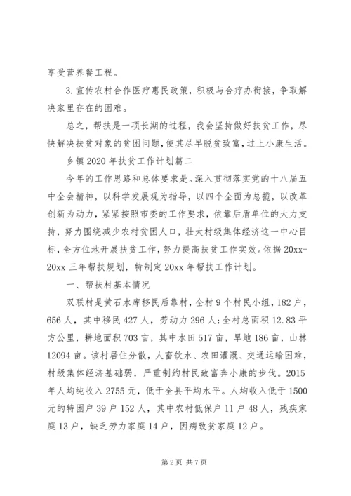 乡镇某年扶贫工作计划三篇.docx