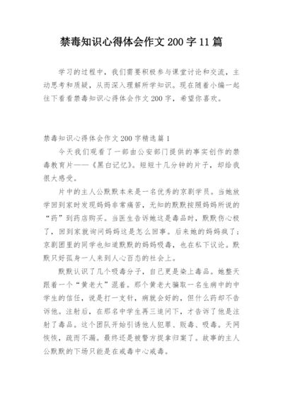 禁毒知识心得体会作文200字11篇.docx