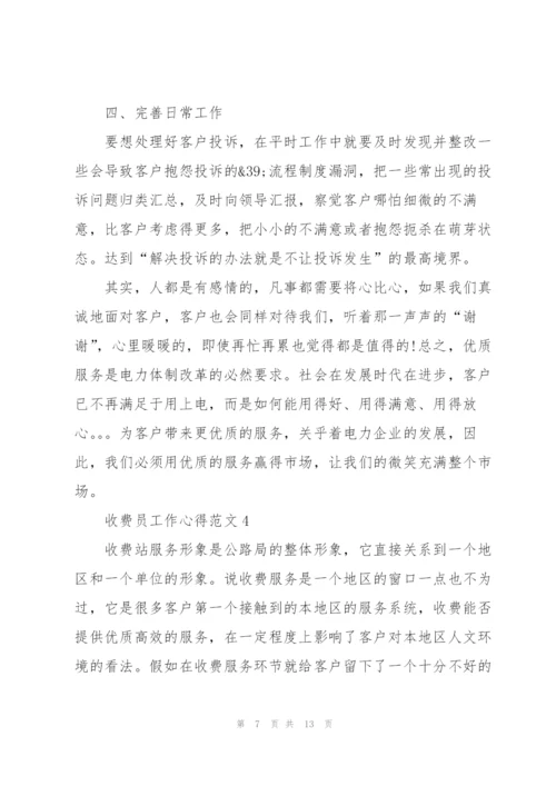 收费员工作心得范文5篇.docx