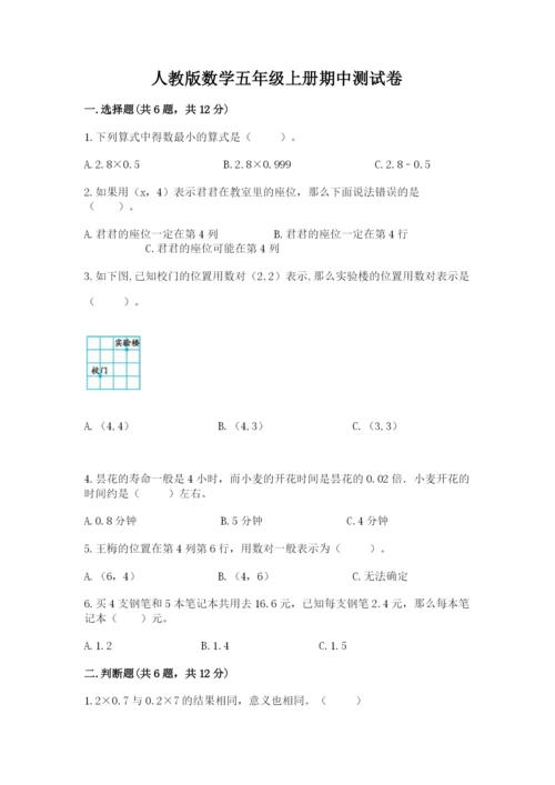 人教版数学五年级上册期中测试卷及参考答案（夺分金卷）.docx