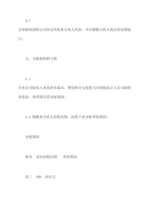 餐饮合伙股权分配协议范本
