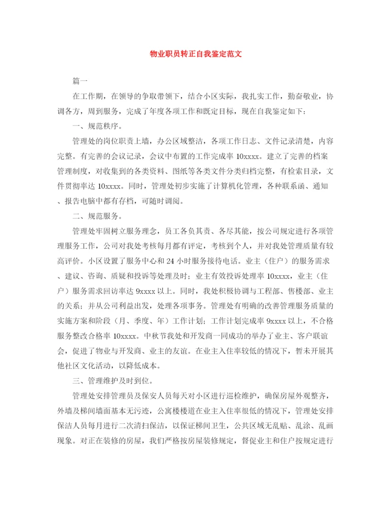 精编之物业职员转正自我鉴定范文.docx