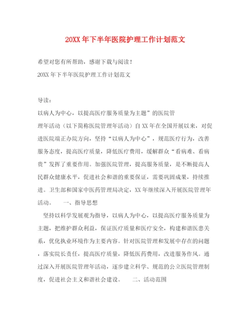 精编之下半年医院护理工作计划范文.docx