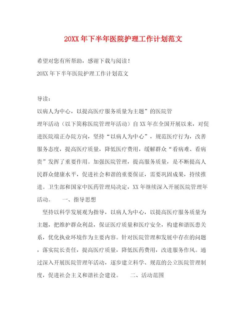 精编之下半年医院护理工作计划范文.docx