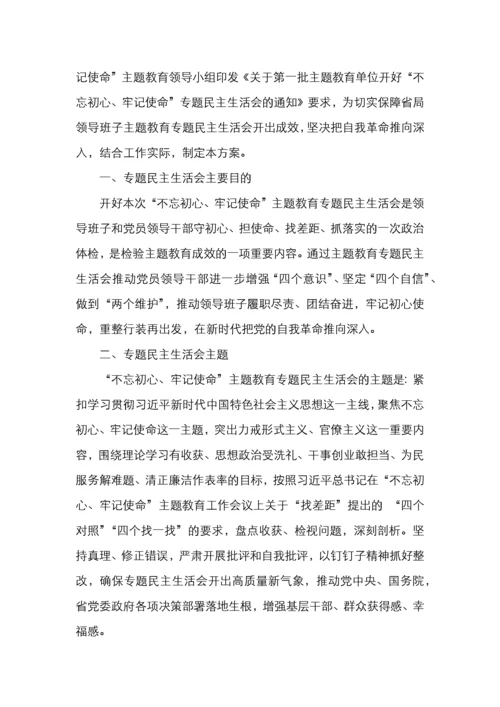 主题教育民主生活会方案3篇.docx