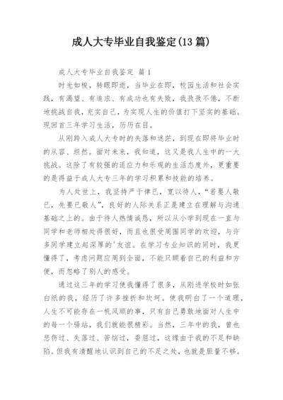 成人大专毕业自我鉴定(13篇).docx