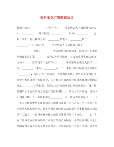 2023年银行承兑汇票贴现协议.docx