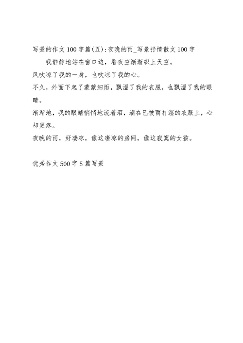 写景的作文100字5篇(共3页)