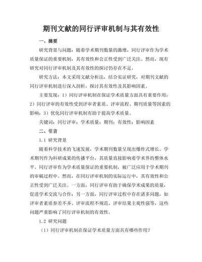期刊文献的同行评审机制与其有效性
