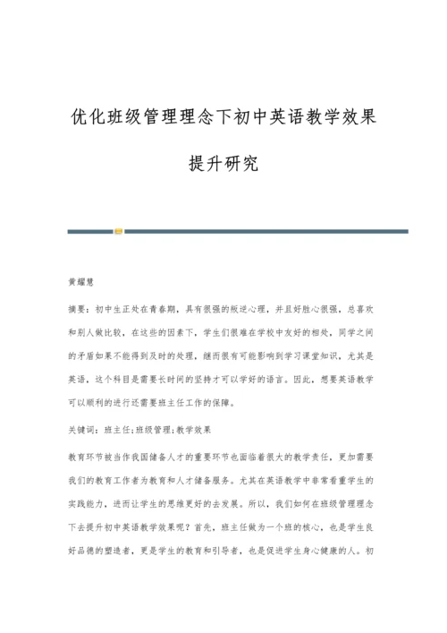 优化班级管理理念下初中英语教学效果提升研究-第1篇.docx