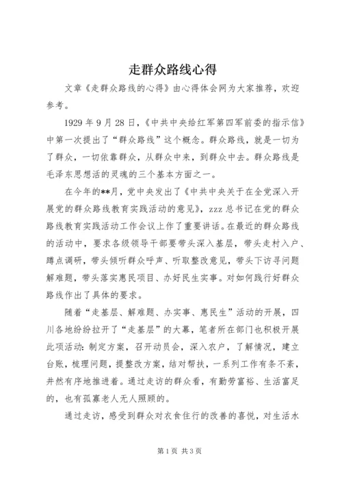 走群众路线心得.docx