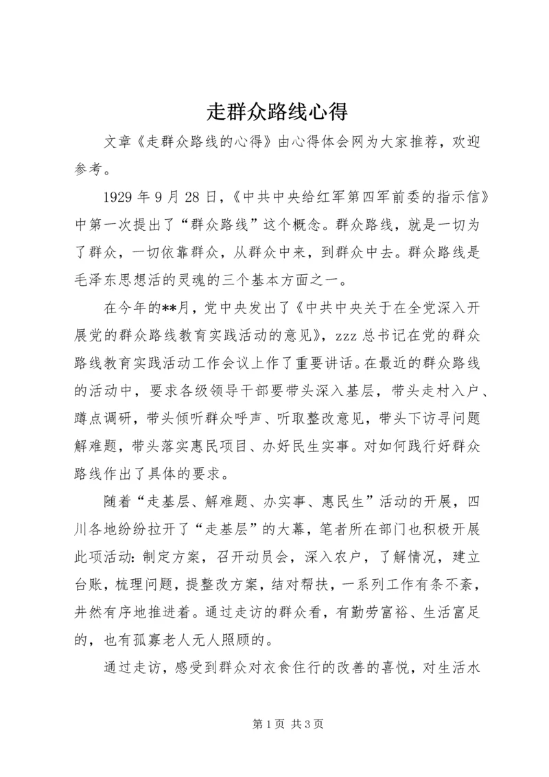 走群众路线心得.docx