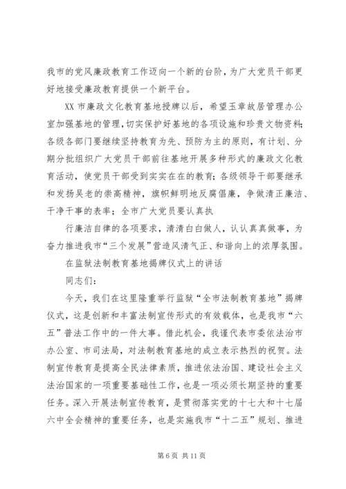 在社科普及教育基地授牌仪式上的讲话.docx