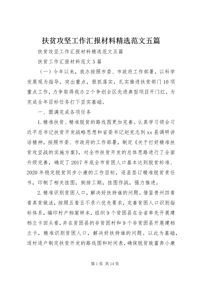 扶贫攻坚工作汇报材料精选范文五篇.docx