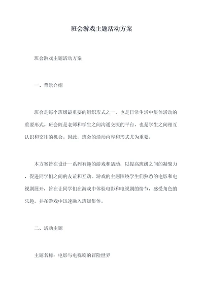 班会游戏主题活动方案