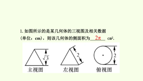 人教版数学九年级下册29.2 第3课时 与三视图有关的计算课件（22张PPT)