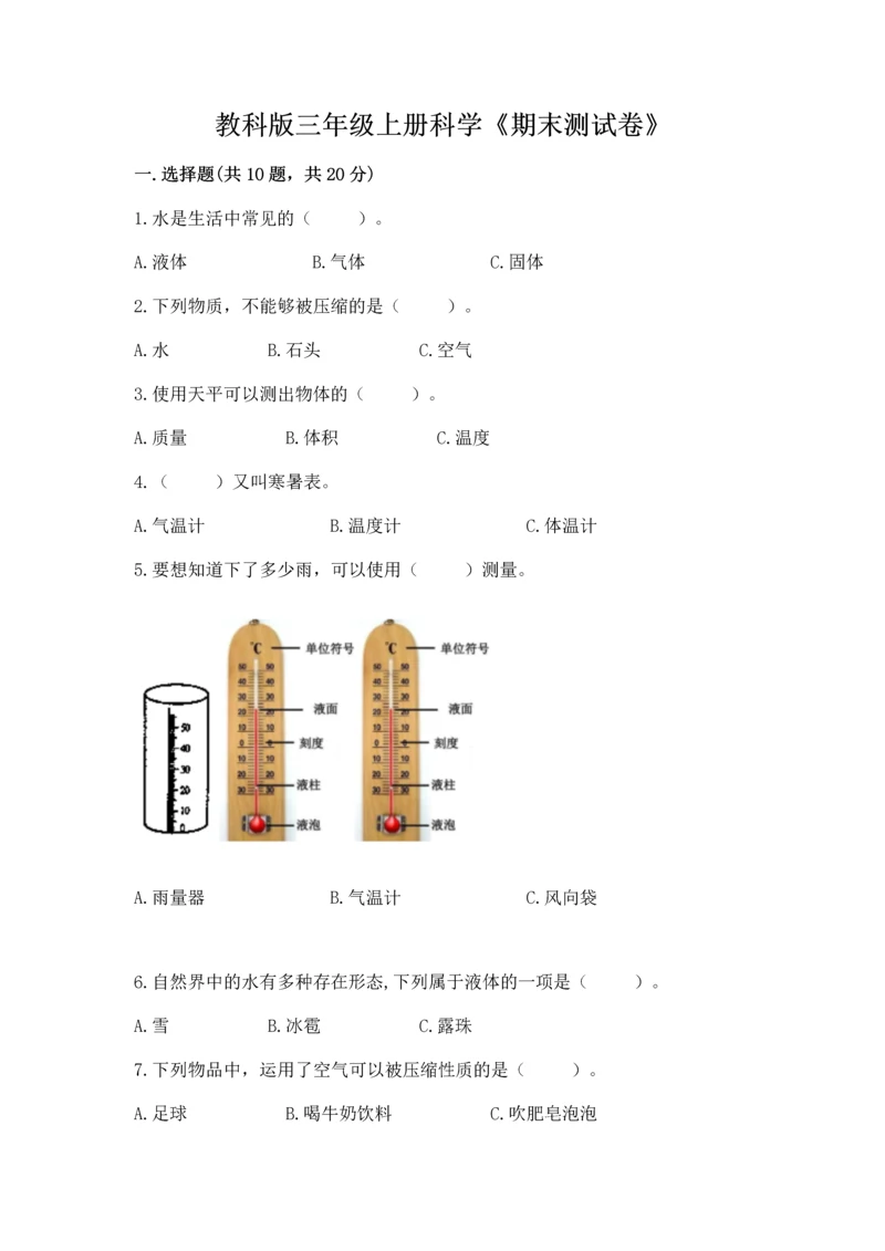 教科版三年级上册科学《期末测试卷》精品【模拟题】.docx