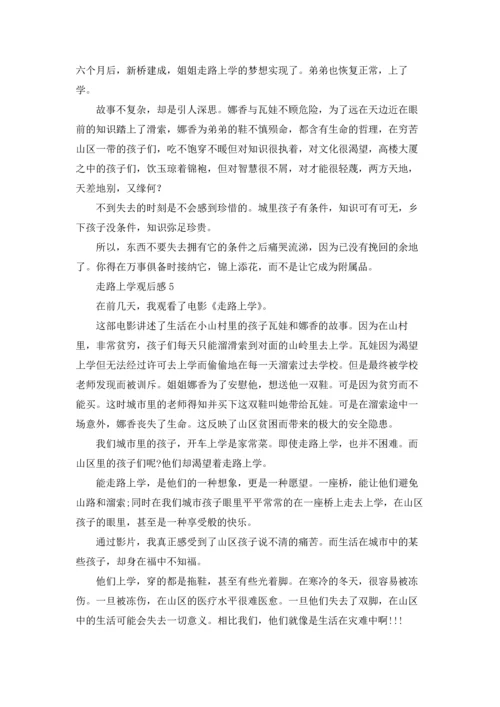 走路上学观后感.docx