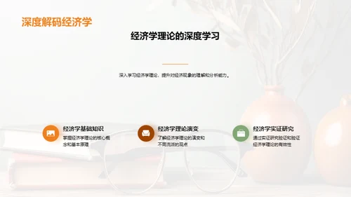 经济学的理论与实践