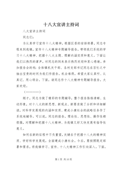 十八大宣讲主持词 (2).docx