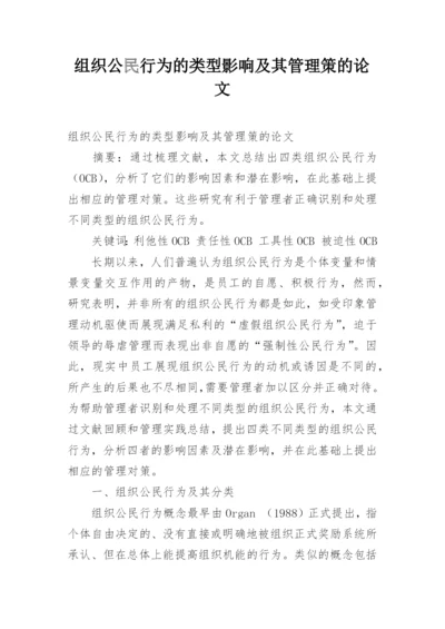 组织公民行为的类型影响及其管理策的论文.docx