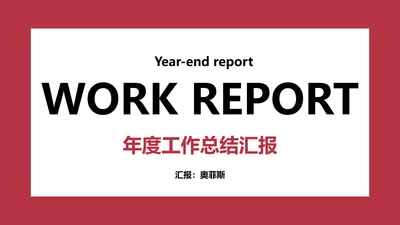 欧美简约商务风年度工作总结汇报