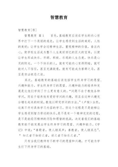 智慧教育.docx