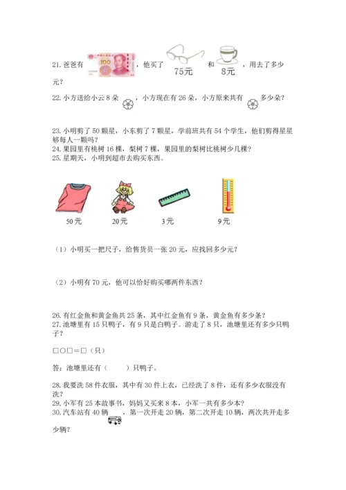 一年级下册数学解决问题100道（培优）.docx