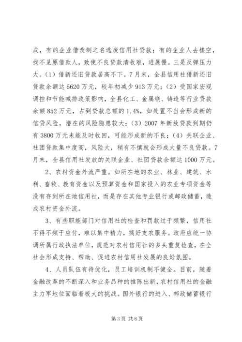 关于农信社经营的调研文章.docx