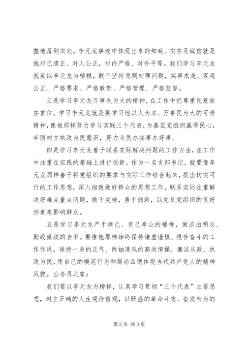 学习李元龙事迹心得感想.docx